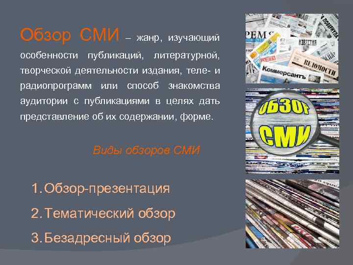 Обзор СМИ – жанр, изучающий особенности публикаций, литературной, творческой деятельности издания, теле- и радиопрограмм