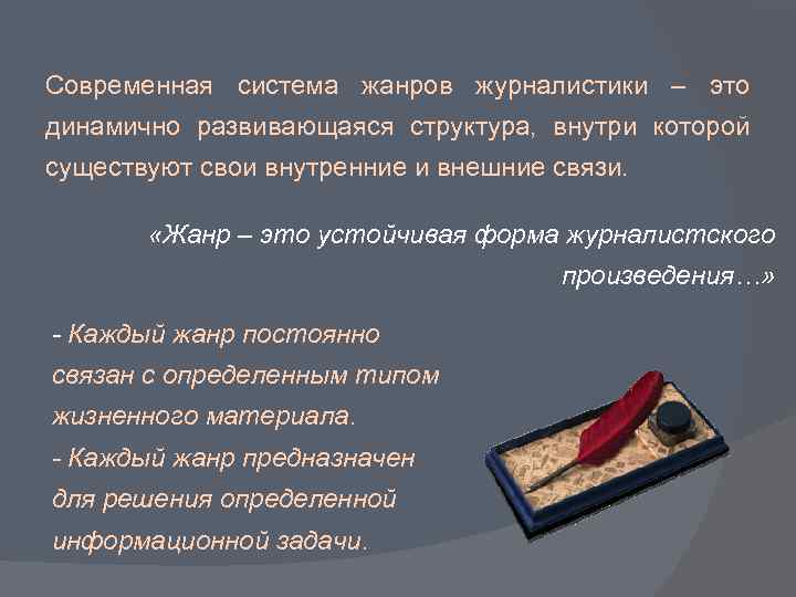 Современная система жанров журналистики – это динамично развивающаяся структура, внутри которой существуют свои внутренние