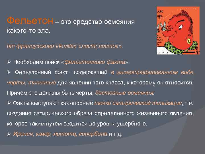 Фельетон – это средство осмеяния какого-то зла. от французского «feuille» «лист; листок» . Ø