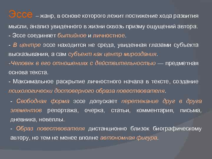 Эссе – жанр, в основе которого лежит постижение хода развития мысли, анализ увиденного в