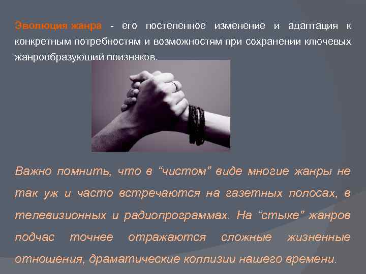 Эволюция жанра - его постепенное изменение и адаптация к конкретным потребностям и возможностям при