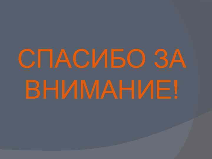 СПАСИБО ЗА ВНИМАНИЕ! 