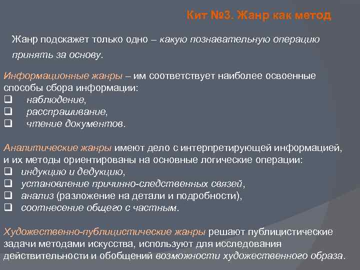 Кит № 3. Жанр как метод Жанр подскажет только одно – какую познавательную операцию