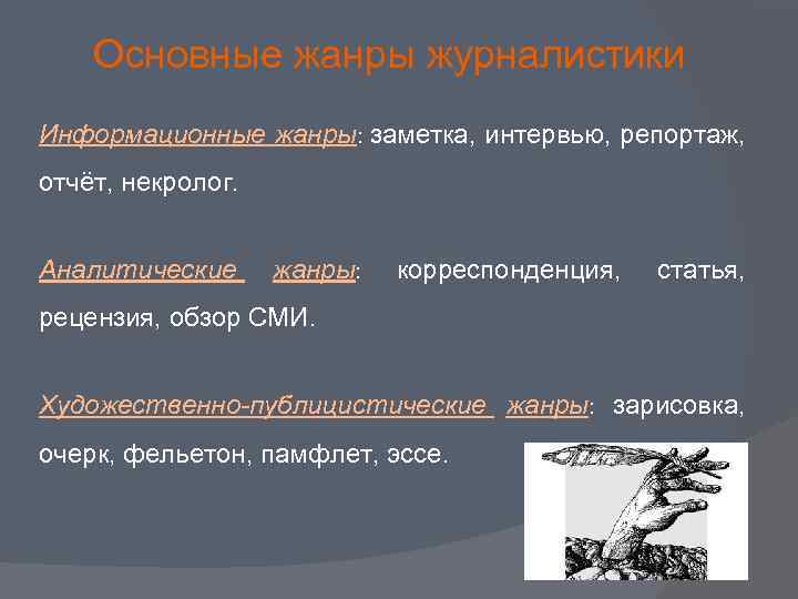 Основные жанры журналистики Информационные жанры: заметка, интервью, репортаж, отчёт, некролог. Аналитические жанры: корреспонденция, статья,