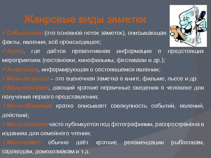 Жанровые виды заметки üСобытийная (это основной поток заметок), описывающая факты, явления, всё происходящее; üАнонс,