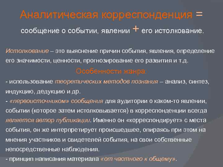 Аналитическая корреспонденция = + сообщение о событии, явлении его истолкование. Истолкование – это выяснение
