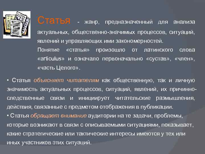 Анализ актуального. Жанры статьи. Понятие публикации. Статья как Жанр. Синкретизм жанров.