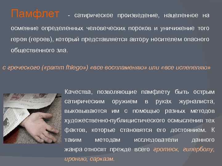 Памфлет - сатирическое произведение, нацеленное на осмеяние определенных человеческих пороков и уничижение того героя