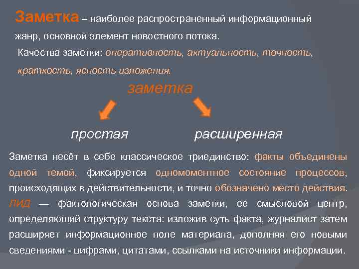 Заметка – наиболее распространенный информационный жанр, основной элемент новостного потока. Качества заметки: оперативность, актуальность,