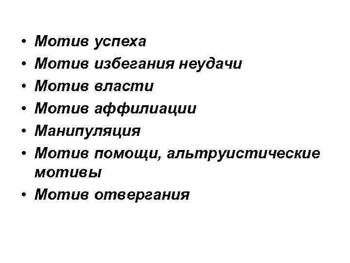  • • • Мотив успеха Мотив избегания неудачи Мотив власти Мотив аффилиации Манипуляция