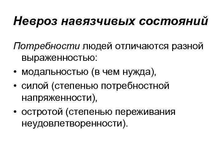 Невроз навязчивых состояний Потребности людей отличаются разной выраженностью: • модальностью (в чем нужда), •