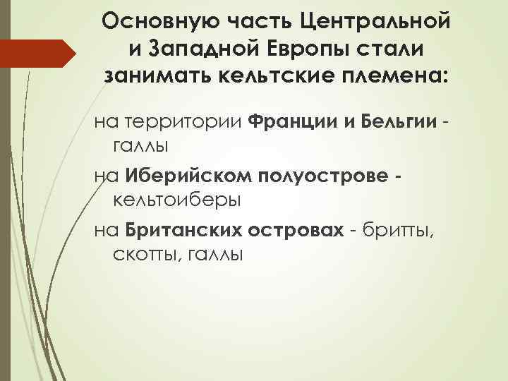 Основную часть Центральной и Западной Европы стали занимать кельтские племена: на территории Франции и