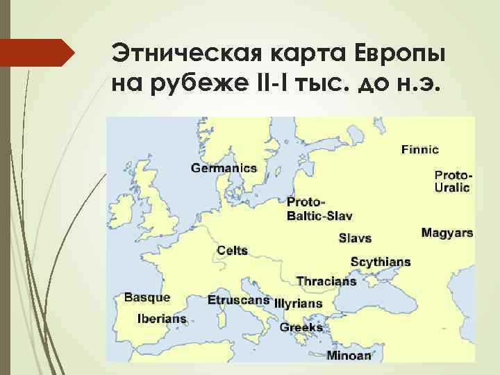 Этническая карта Европы на рубеже II-I тыс. до н. э. 