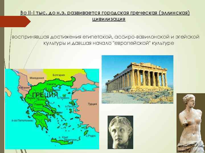 Во II-I тыс. до н. э. развивается городская греческая (эллинская) цивилизация воспринявшая достижения египетской,