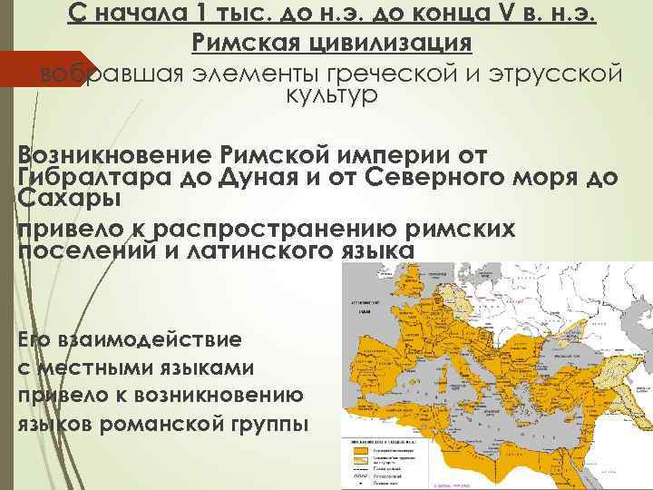 С начала 1 тыс. до н. э. до конца V в. н. э. Римская