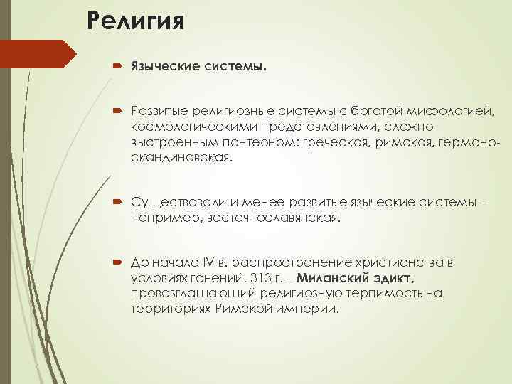 Религия Языческие системы. Развитые религиозные системы с богатой мифологией, космологическими представлениями, сложно выстроенным пантеоном: