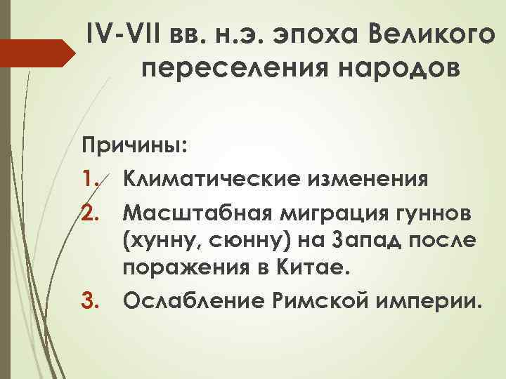 IV-VII вв. н. э. эпоха Великого переселения народов Причины: 1. Климатические изменения 2. Масштабная