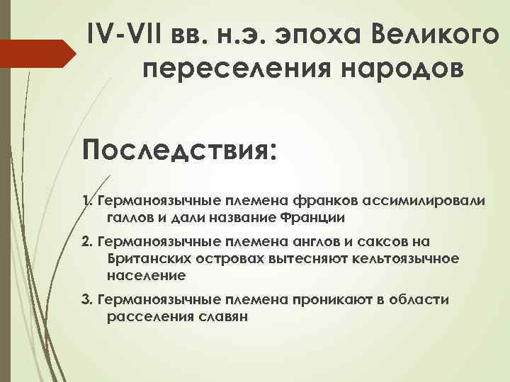 IV-VII вв. н. э. эпоха Великого переселения народов Последствия: 1. Германоязычные племена франков ассимилировали