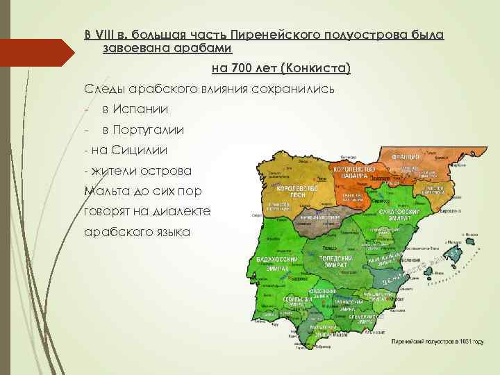 В VIII в. большая часть Пиренейского полуострова была завоевана арабами на 700 лет (Конкиста)