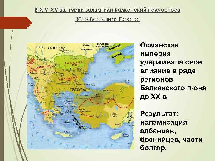 В XIV-XV вв. турки захватили Балканский полуостров (Юго-Восточная Европа) Османская империя удерживала свое влияние