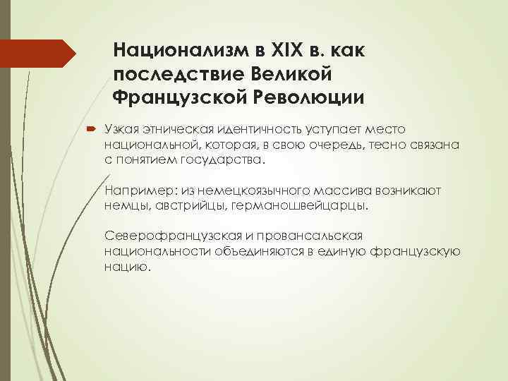 Национализм в XIX в. как последствие Великой Французской Революции Узкая этническая идентичность уступает место