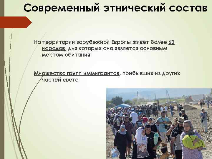Современный этнический состав На территории зарубежной Европы живет более 60 народов, для которых она