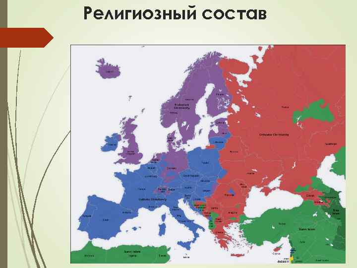 Религиозный состав 