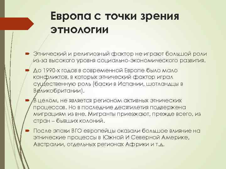Европа с точки зрения этнологии Этнический и религиозный фактор не играют большой роли из-за