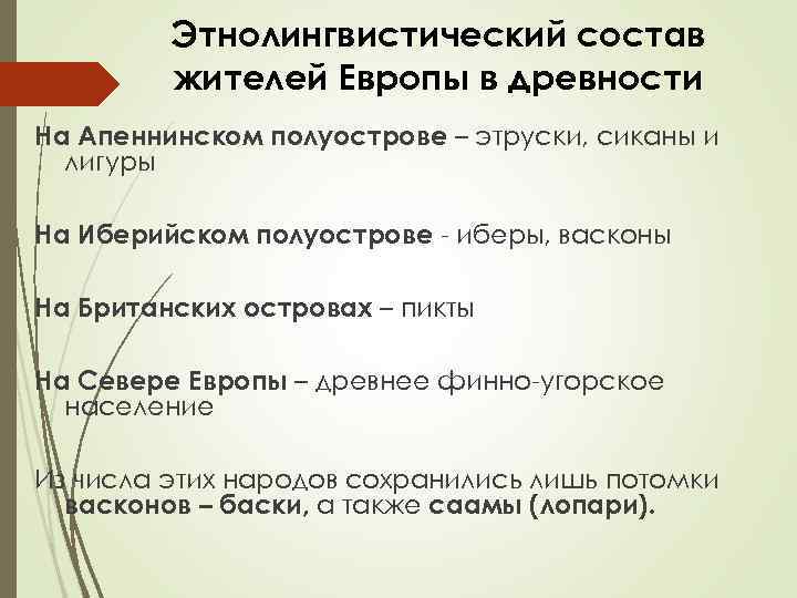 Этнолингвистический состав жителей Европы в древности На Апеннинском полуострове – этруски, сиканы и лигуры