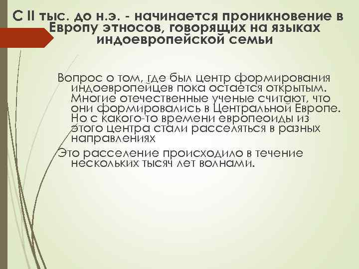 С II тыс. до н. э. - начинается проникновение в Европу этносов, говорящих на