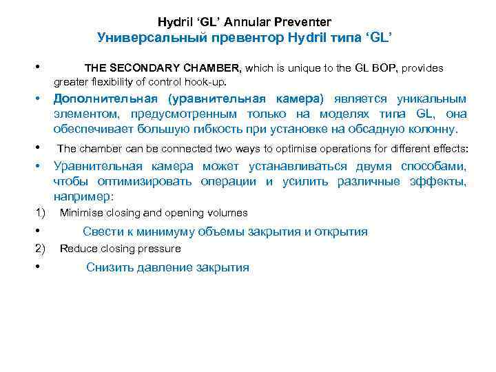 Hydril ‘GL’ Annular Preventer Универсальный превентор Hydril типа ‘GL’ • THE SECONDARY CHAMBER, which