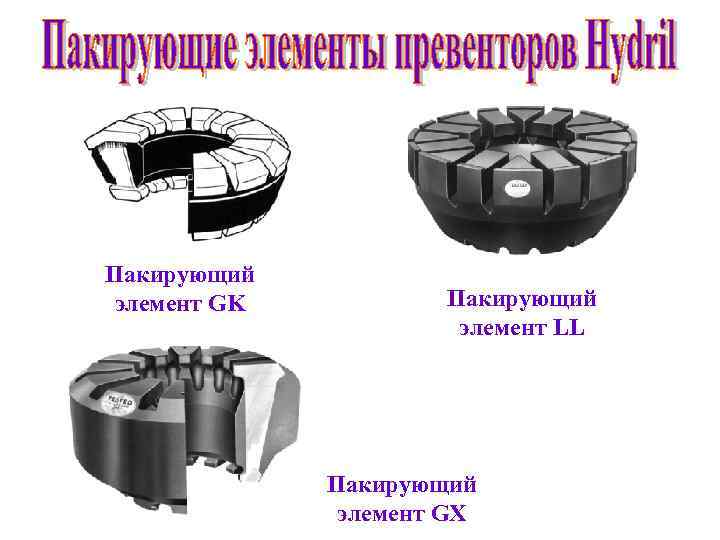 Пакирующий элемент GK Пакирующий элемент LL Пакирующий элемент GX 