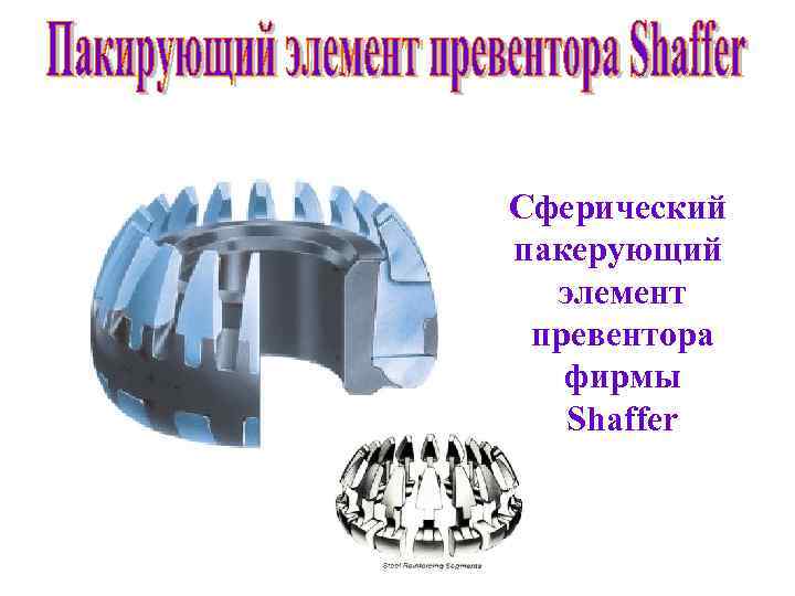 Сферический пакерующий элемент превентора фирмы Shaffer 