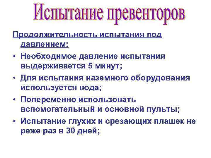 Продолжительность испытания под давлением: • Необходимое давление испытания выдерживается 5 минут; • Для испытания