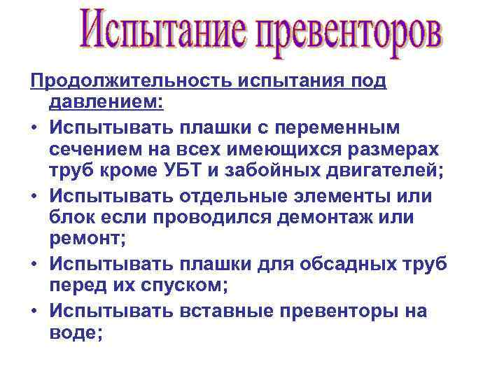Продолжительность испытания под давлением: • Испытывать плашки с переменным сечением на всех имеющихся размерах