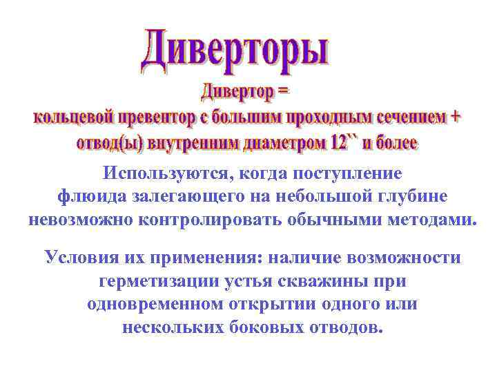 Используются, когда поступление флюида залегающего на небольшой глубине невозможно контролировать обычными методами. Условия их