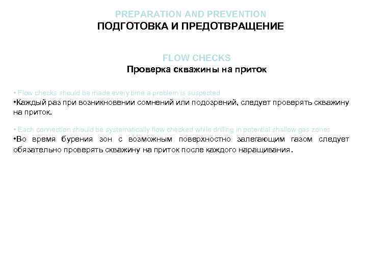 PREPARATION AND PREVENTION ПОДГОТОВКА И ПРЕДОТВРАЩЕНИЕ FLOW CHECKS Проверка скважины на приток • Flow