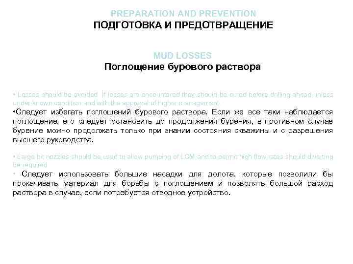 PREPARATION AND PREVENTION ПОДГОТОВКА И ПРЕДОТВРАЩЕНИЕ MUD LOSSES Поглощение бурового раствора • Losses should