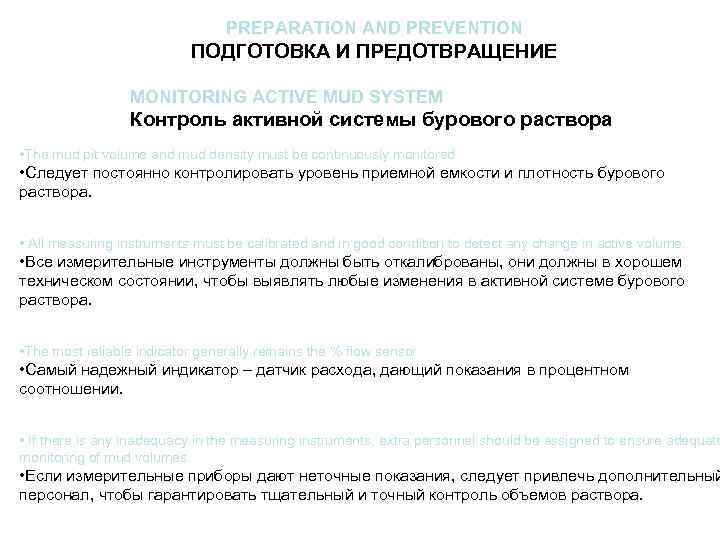 PREPARATION AND PREVENTION ПОДГОТОВКА И ПРЕДОТВРАЩЕНИЕ MONITORING ACTIVE MUD SYSTEM Контроль активной системы бурового