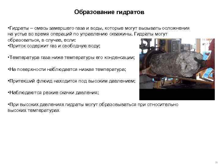 Образование гидратов • Гидраты – смесь замершего газа и воды, которые могут вызывать осложнения