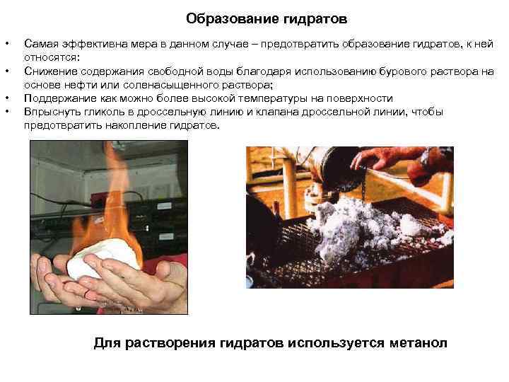 Образование гидратов • • Самая эффективна мера в данном случае – предотвратить образование гидратов,