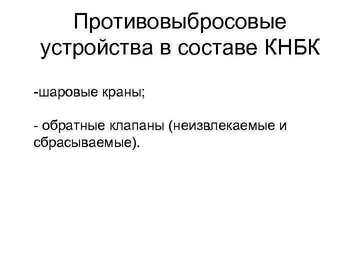Противовыбросовые устройства в составе КНБК -шаровые краны; - обратные клапаны (неизвлекаемые и сбрасываемые). 
