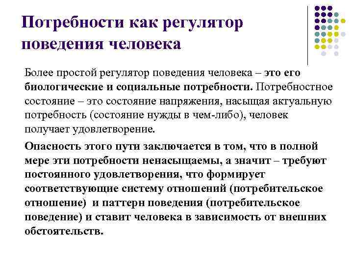 Потребности как регулятор поведения человека Более простой регулятор поведения человека – это его биологические