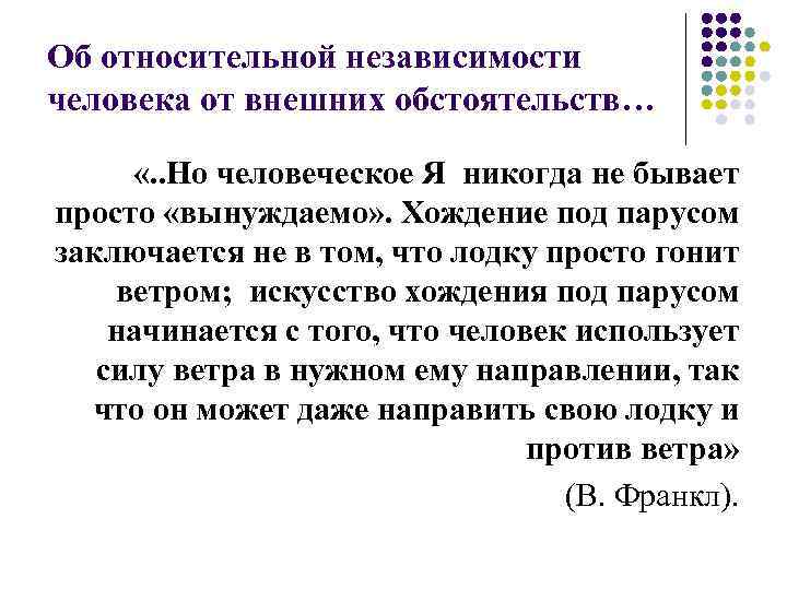 Об относительной независимости человека от внешних обстоятельств… «. . Но человеческое Я никогда не