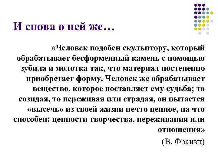 И снова о ней же… «Человек подобен скульптору, который обрабатывает бесформенный камень с помощью