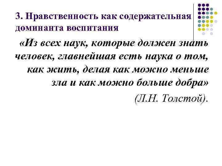 3. Нравственность как содержательная доминанта воспитания «Из всех наук, которые должен знать человек, главнейшая