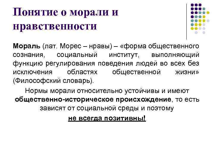 Понятие о морали и нравственности Мораль (лат. Морес – нравы) – «форма общественного сознания,