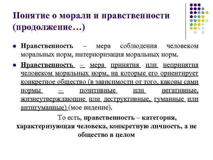Понятие о морали и нравственности (продолжение…) Нравственность – мера соблюдения человеком моральных норм, интериоризация