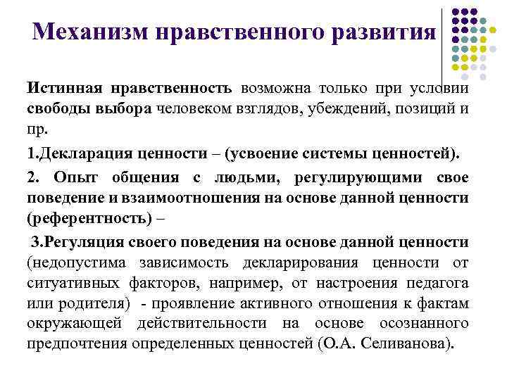 Механизм нравственного развития Истинная нравственность возможна только при условии свободы выбора человеком взглядов, убеждений,