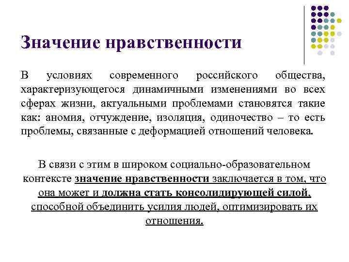 Значение нравственности В условиях современного российского общества, характеризующегося динамичными изменениями во всех сферах жизни,